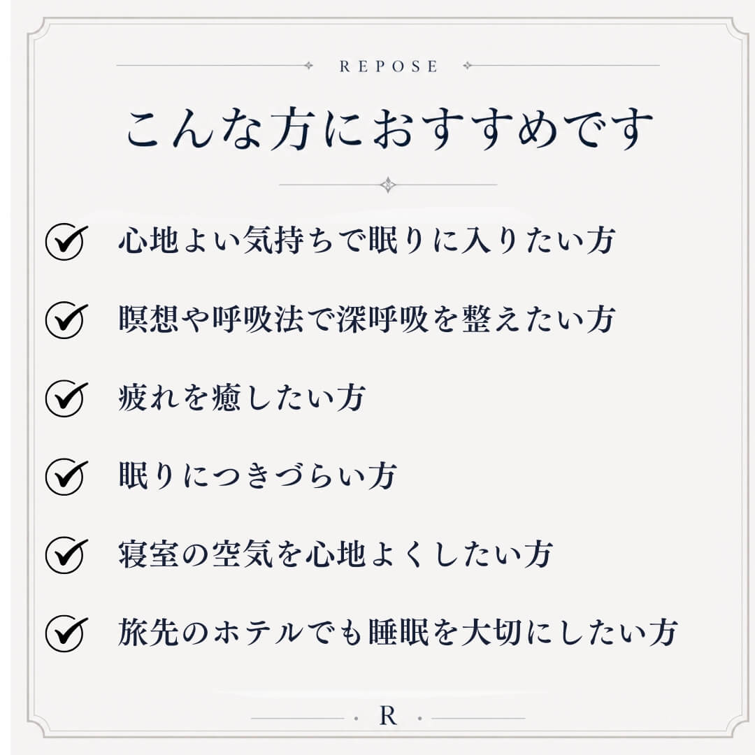 REPOSE アロマミスト・ピローミスト　このようなかたにおすすめ