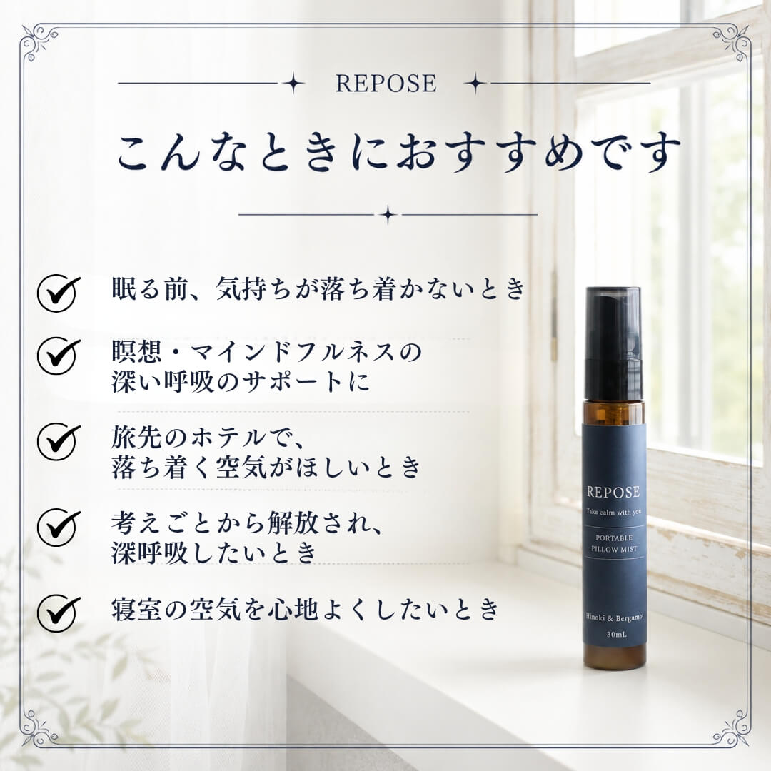 REPOSE アロマミスト・ピローミストはこんな時におすすめ