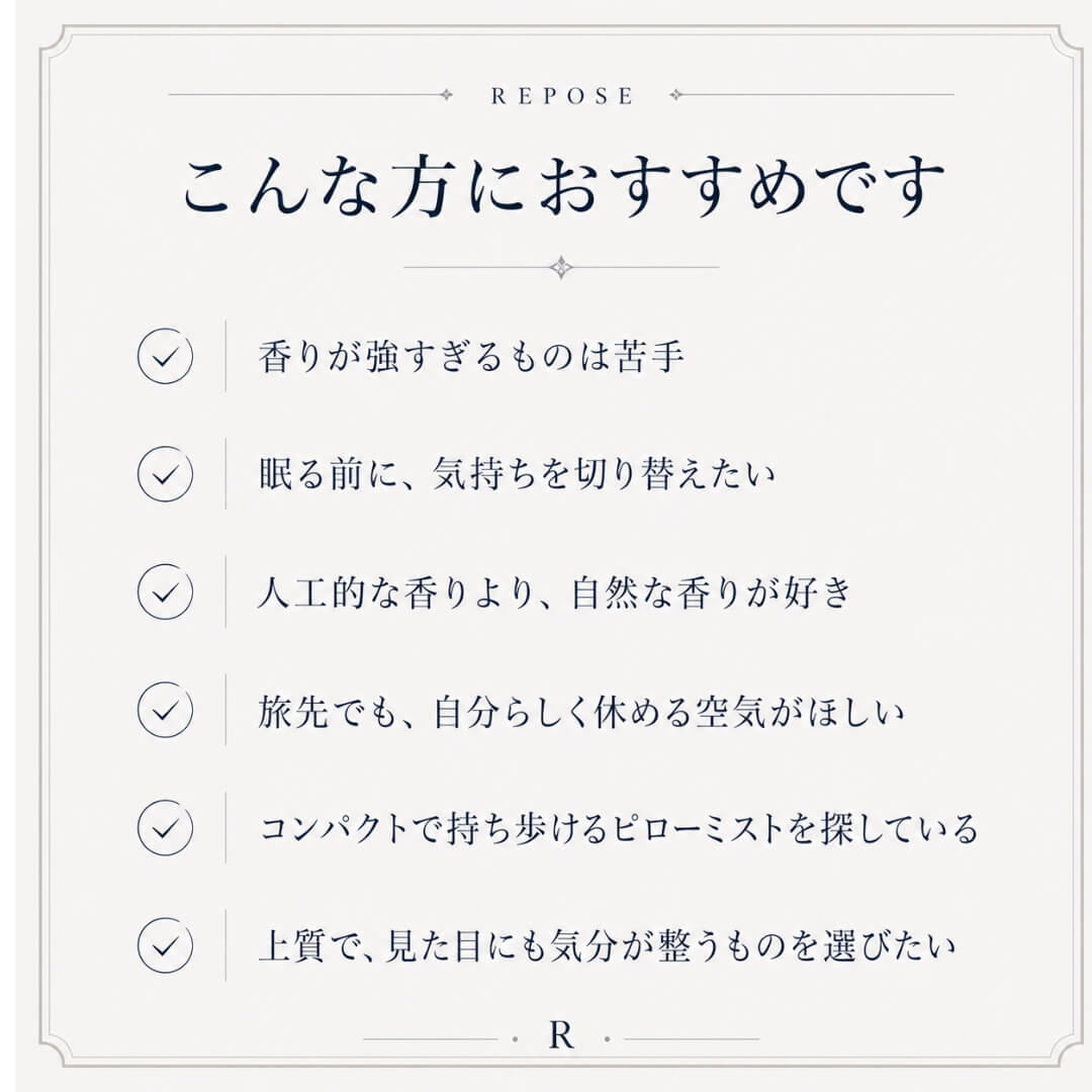 REPOSE ピローミストはこのような方におすすめです