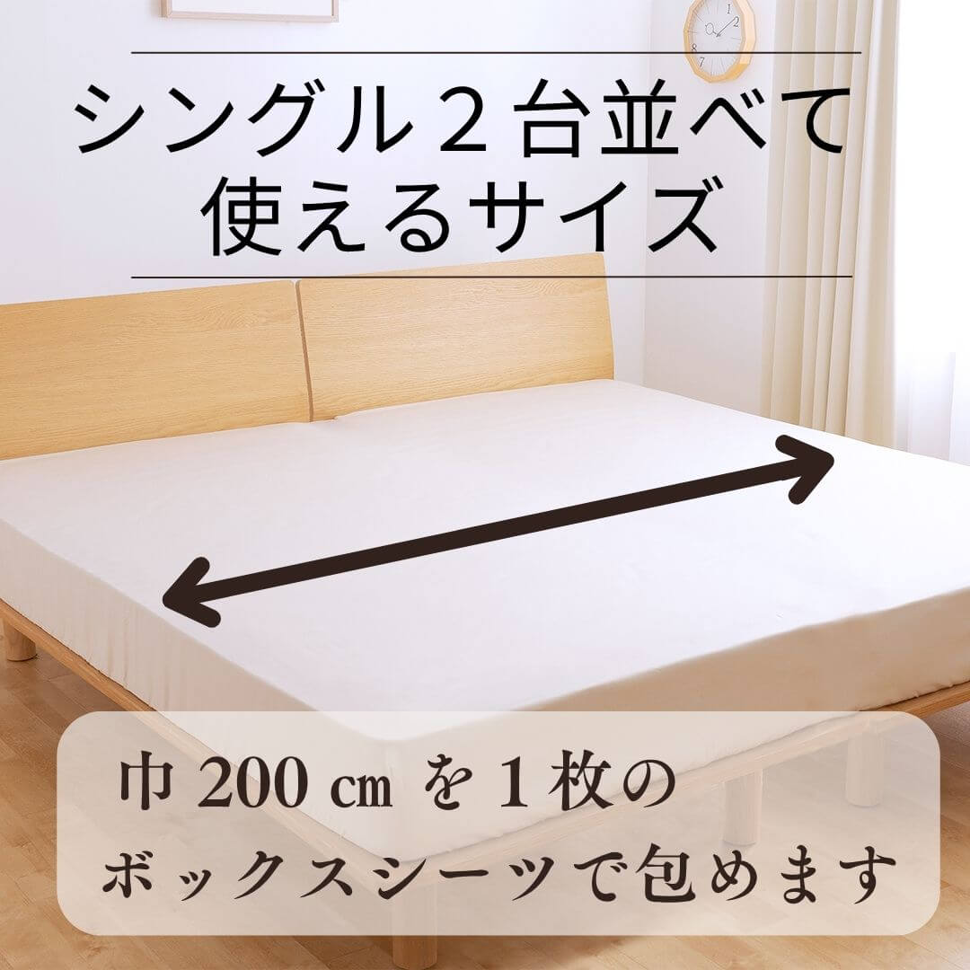 シングル２台並べるサイズ　ワイドキング超長綿ボックスシーツ