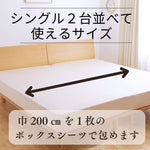 シングル２台並べるサイズ　ワイドキング超長綿ボックスシーツ