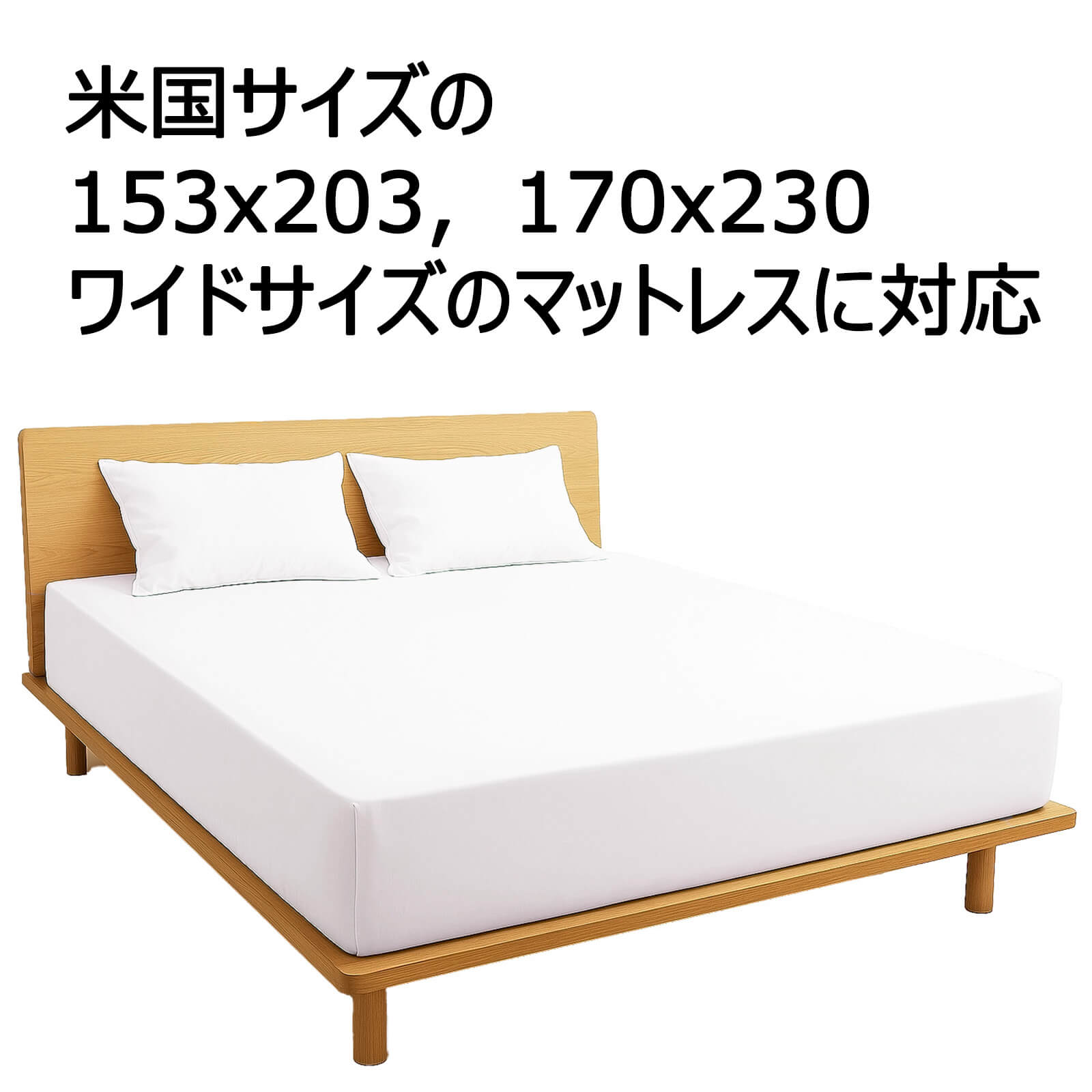 米国サイズのマットレスに対応