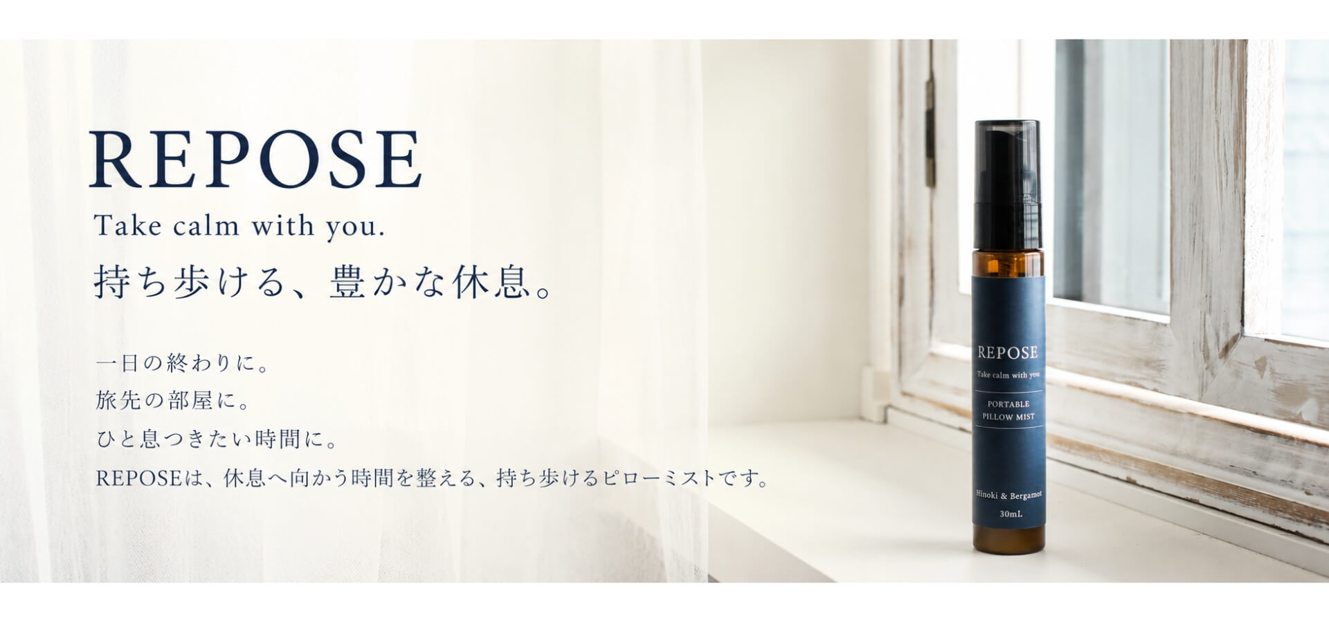 REPOSE 持ち運べる ピローミスト