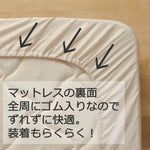 マットレスの裏面全周ゴム入り　ボックスシーツ　ずれずに快適