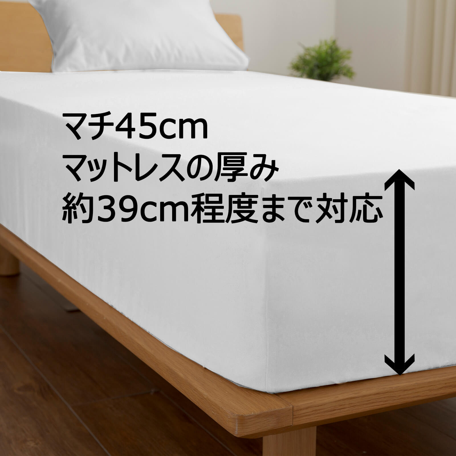 マチ45ボックスシーツ　マットレスの厚み39cm程度まで対応