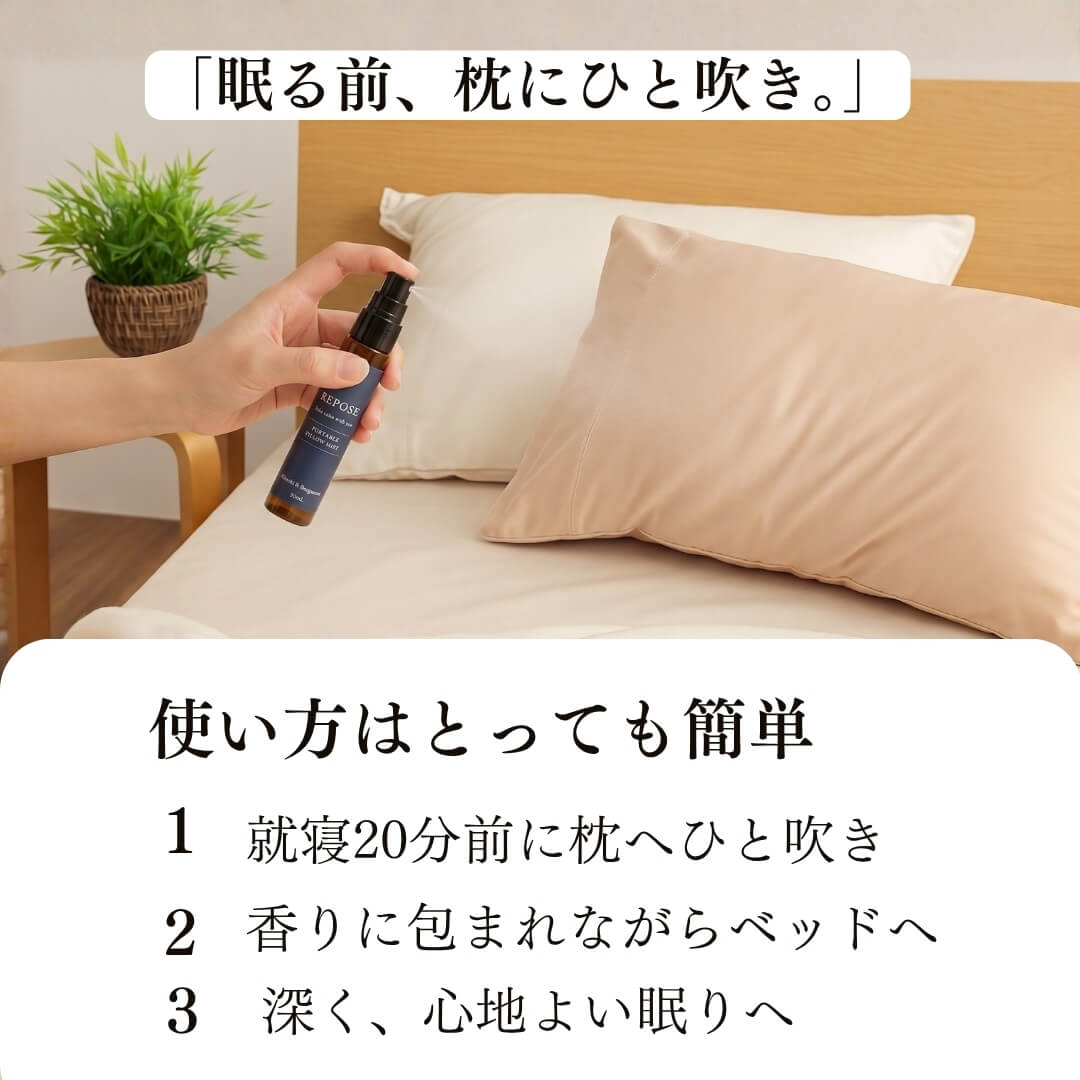 REPOSEピローミストの使い方