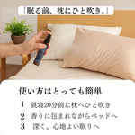 REPOSEピローミストの使い方