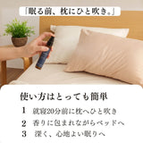 REPOSEピローミストの使い方