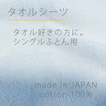 タオルスキの方におすすめ　敷布団用フラットシーツ　タオル