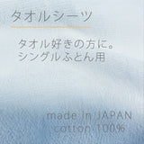 タオルスキの方におすすめ　敷布団用フラットシーツ　タオル