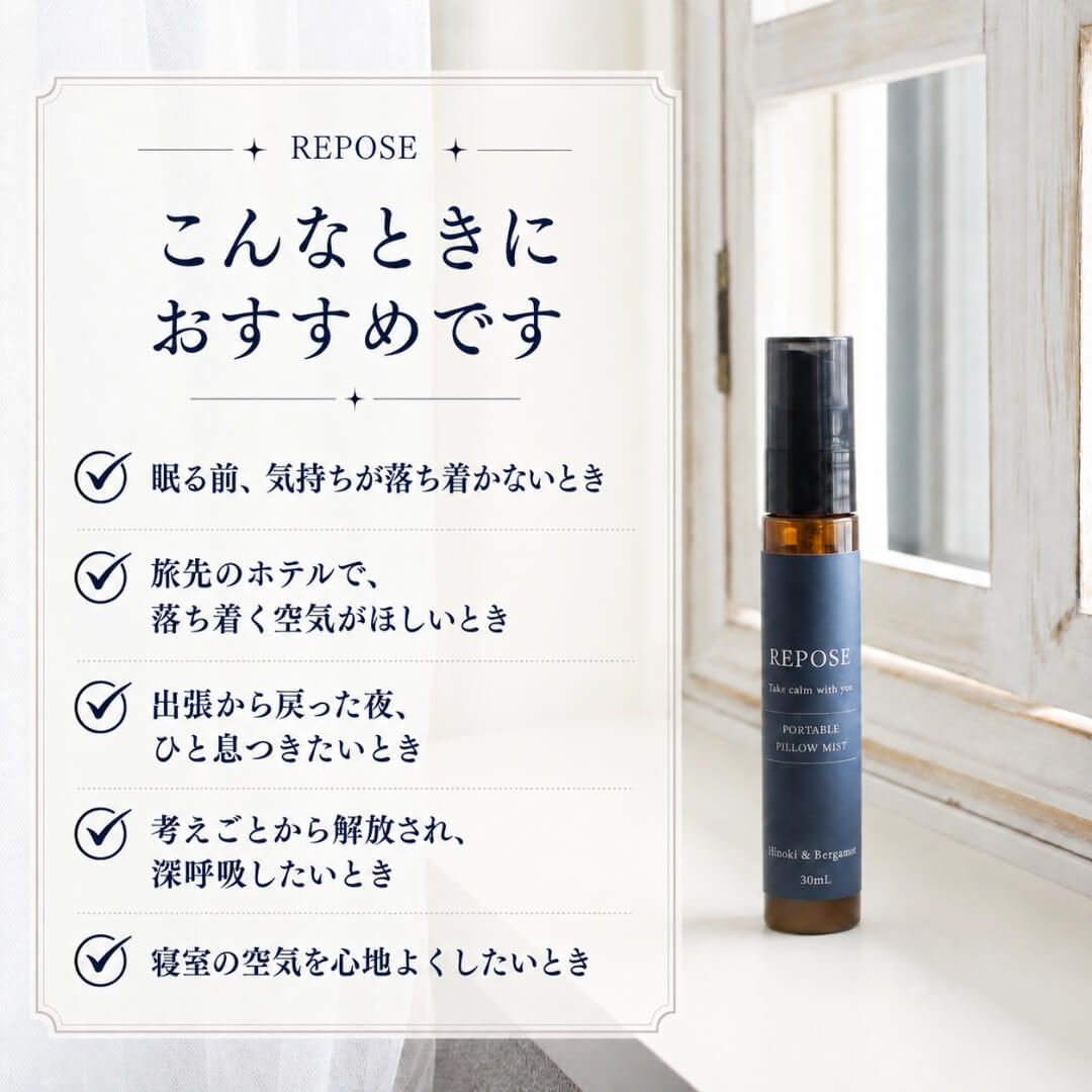REPOSE ピローミストは、こんなシーンにおすすめです