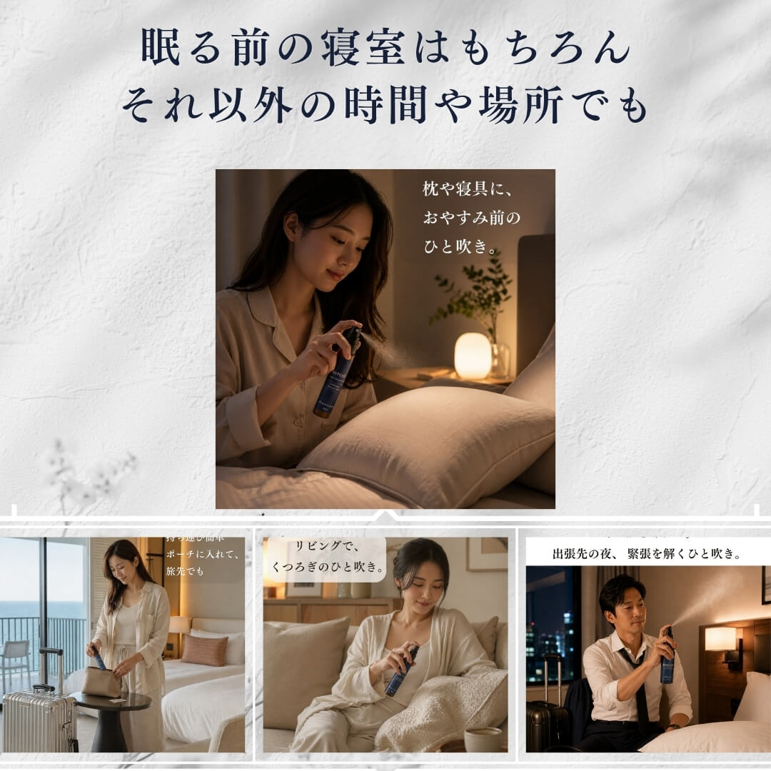 REPOSE ピローミスト　旅先、出張先、りびんぐのくつろぎのひとときｄ、リビングのくつろぎのひと時にも