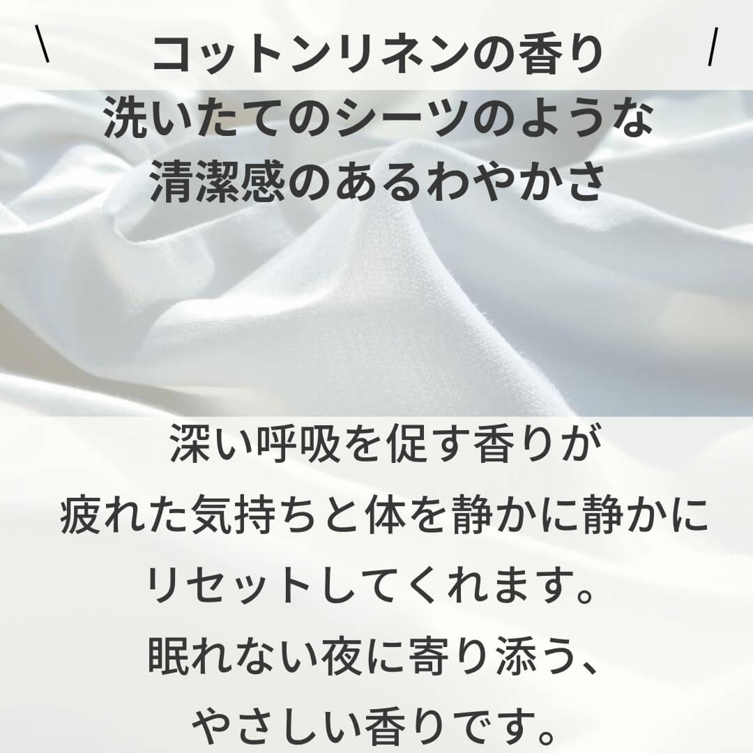 ピローミスト　コットンリネンの香り