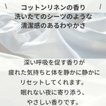 ピローミスト　コットンリネンの香り