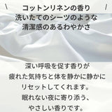 ピローミスト　コットンリネンの香り