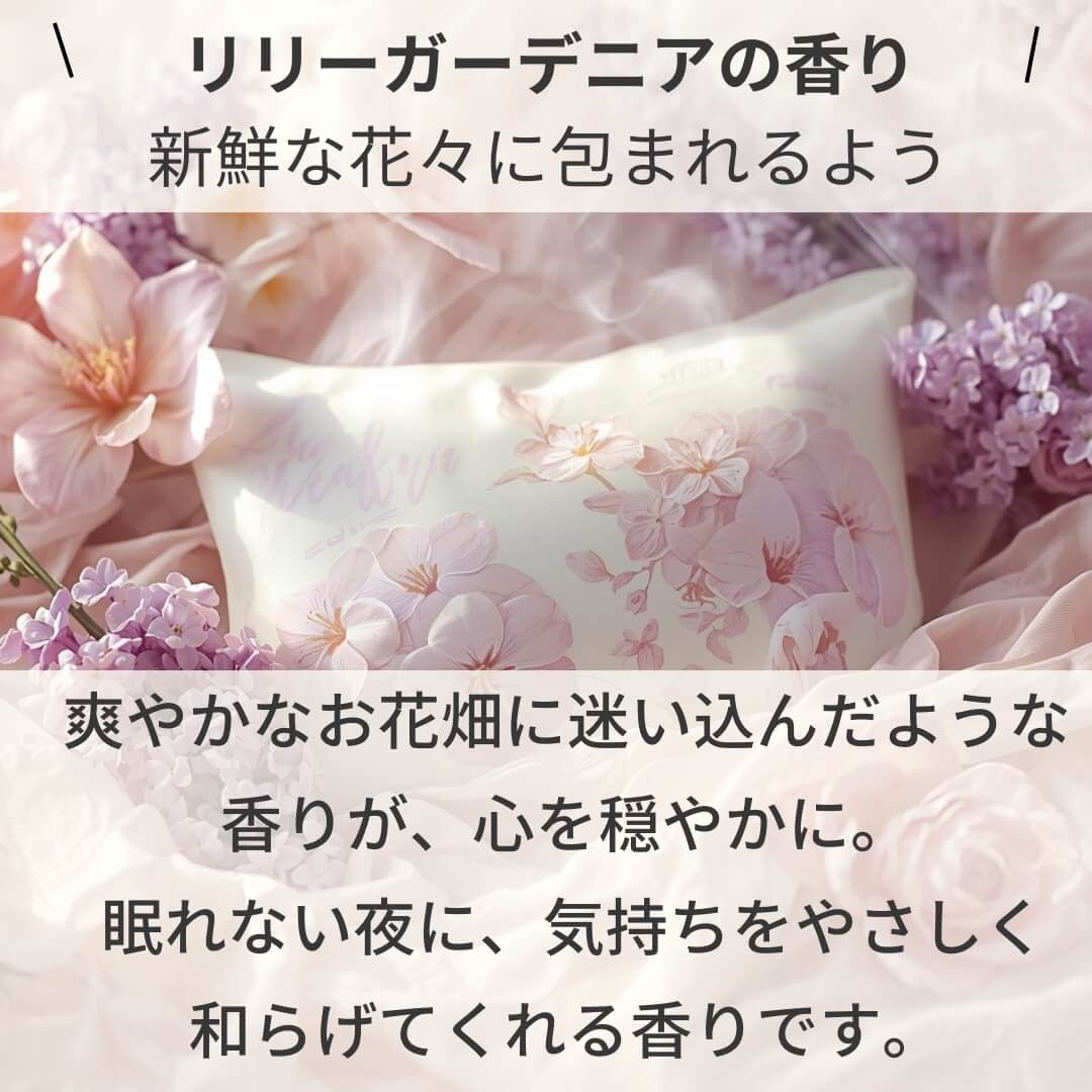 ピローミスト　リリーガーデニア