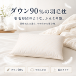 羽毛布団のような、ダウン90％のふんわりやさしく、やわらかで、低めな高級羽毛枕
