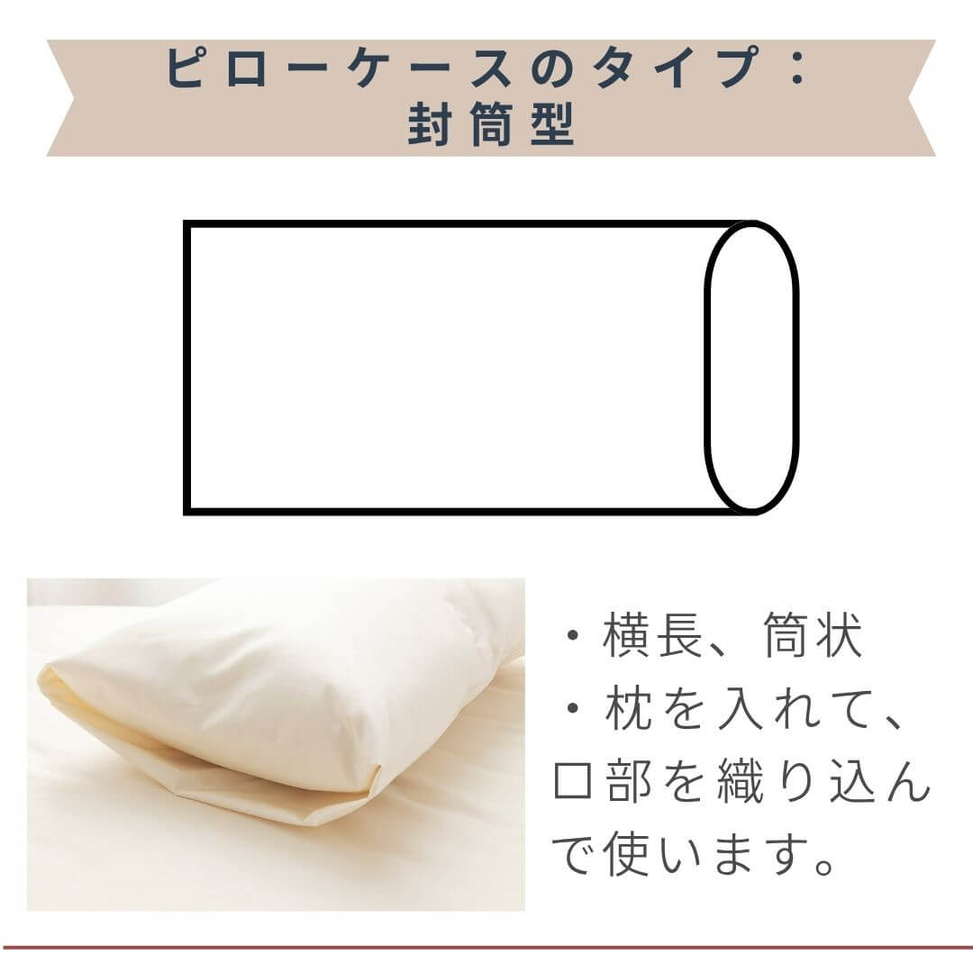 ピローケース　封筒型、封筒タイプ