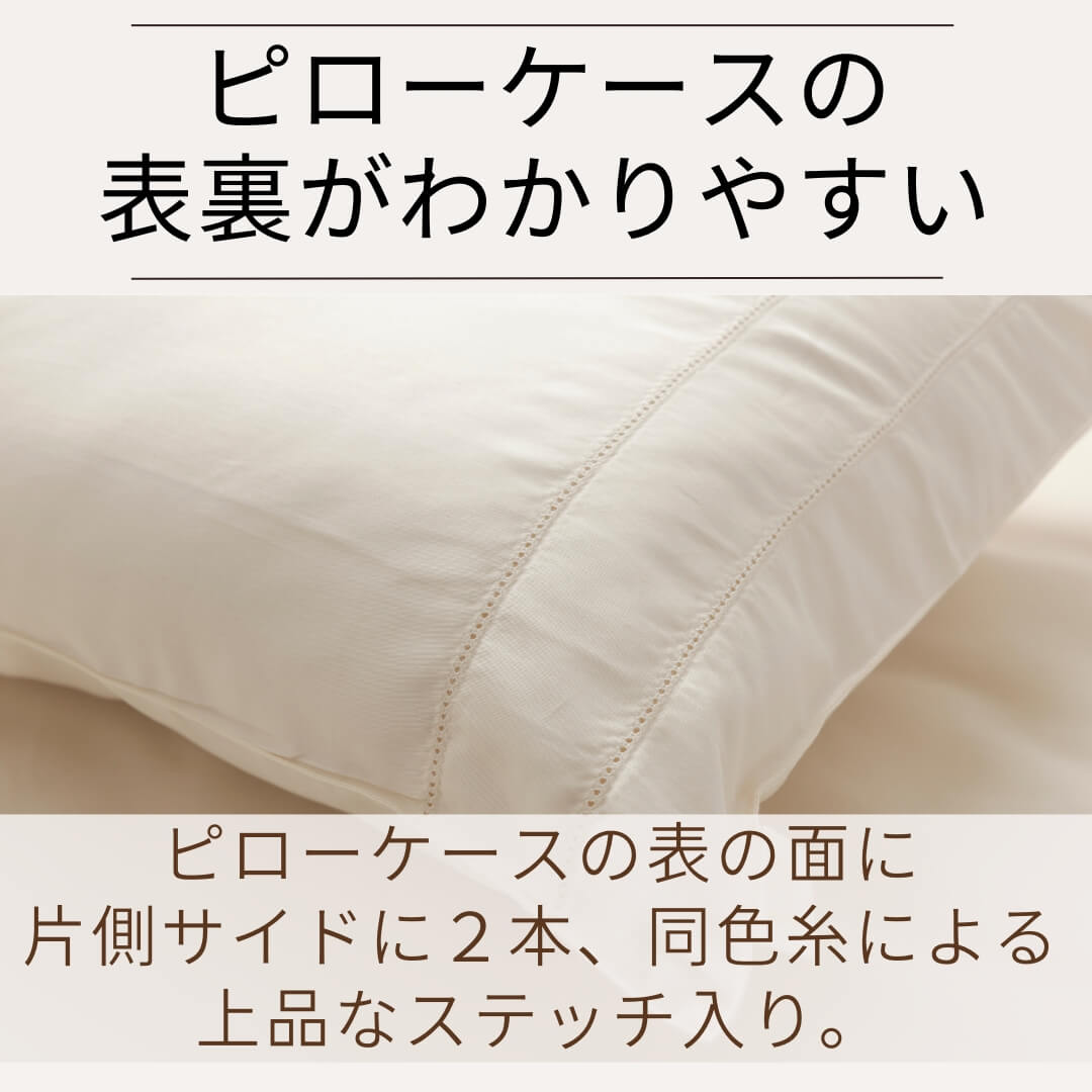 スーピマコットンピローケース　上品なステッチで、表裏がすぐにわかります