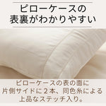 スーピマコットンピローケース　上品なステッチで、表裏がすぐにわかります