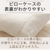 スーピマコットンピローケース　上品なステッチで、表裏がすぐにわかります