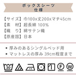 超長綿 ボックスシーツ マチ45 シングルサイズ