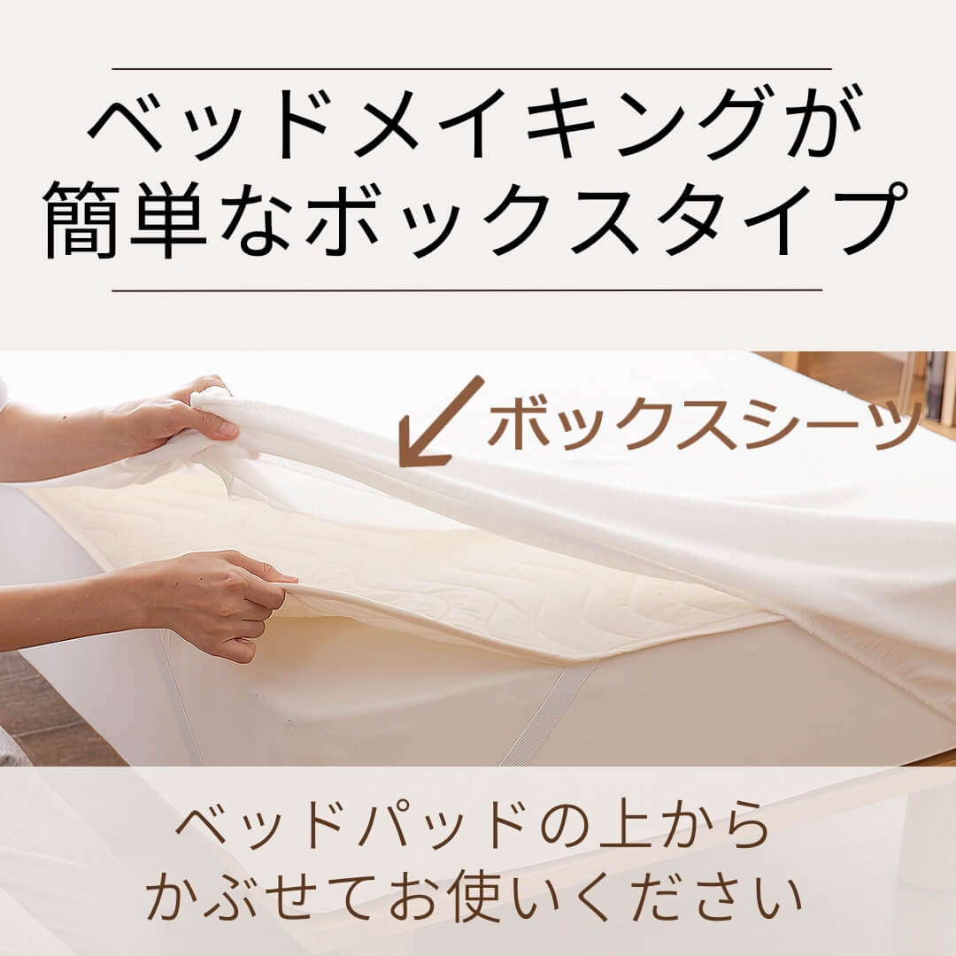 ボックスシーツはベッドパッドの上からかぶせてお使いください