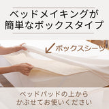 ボックスシーツはベッドパッドの上からかぶせてお使いください
