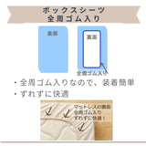 ボックスシーツ 裏 全周ゴム入り。装着簡単、ずれずに快適