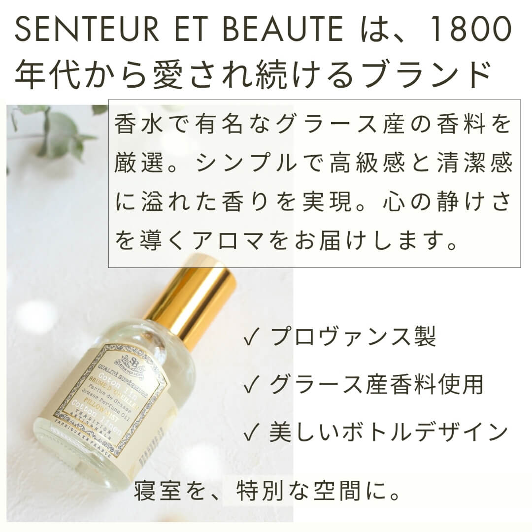 ピローミストのサンタール・エ・ボーテのブランドについて