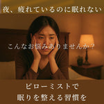眠れない夜に。ピローミストの３秒の習慣