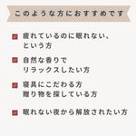 ピローミストは、このような方におすすめ