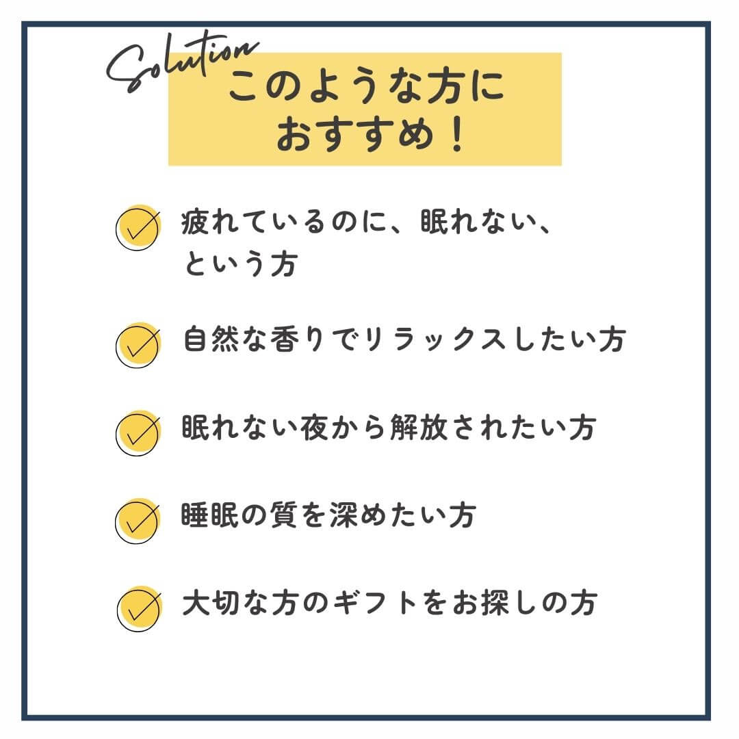 ピローミストは、このような方におすすめ