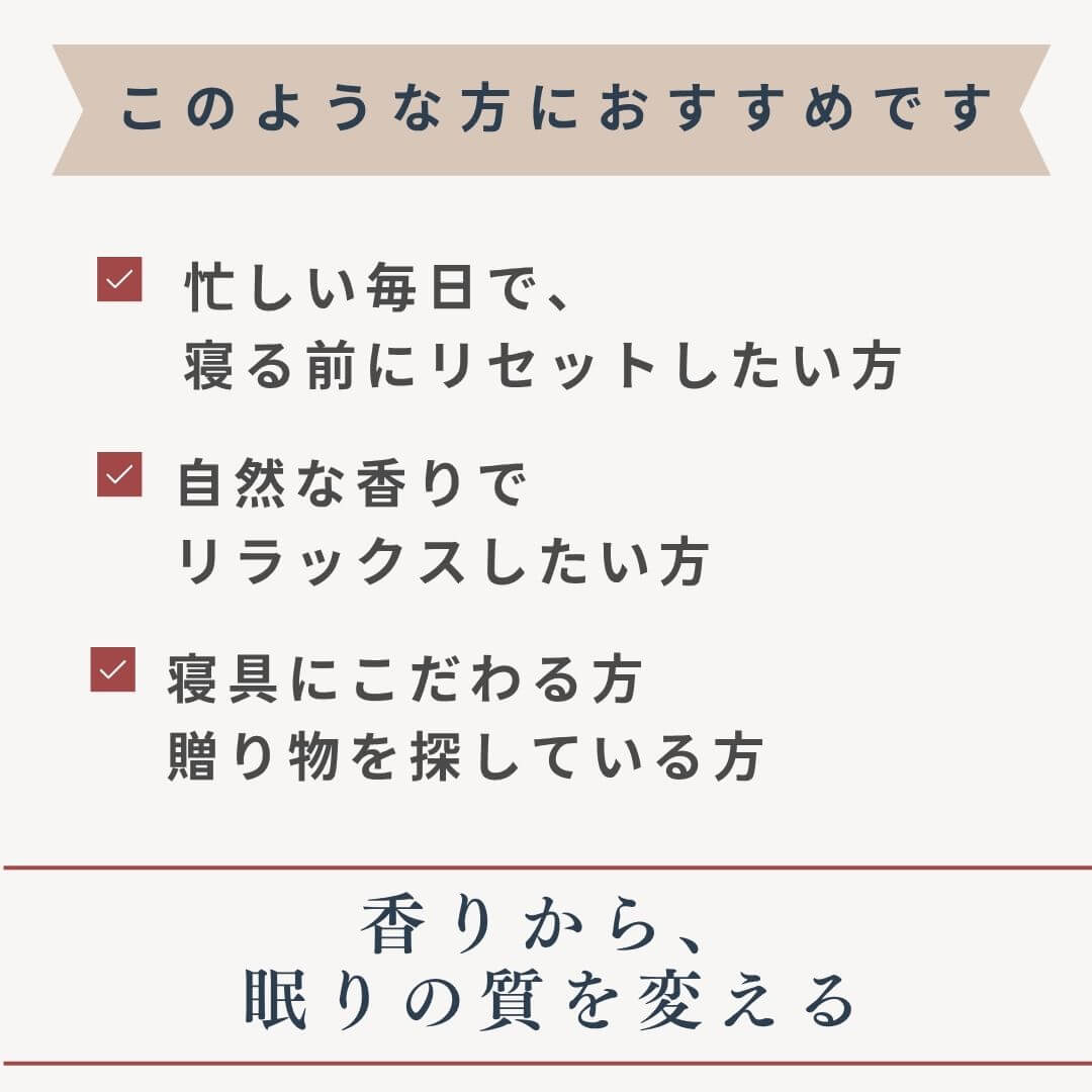 ピローミスト　枕スプレイー　このような方におすすめ
