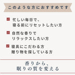 ピローミスト　枕スプレイー　このような方におすすめ