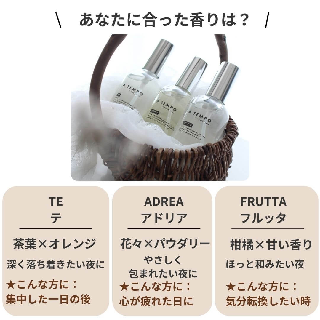 ピローミスト　枕スプレイー　ア テンポ ３つの香りからお選びいただけます