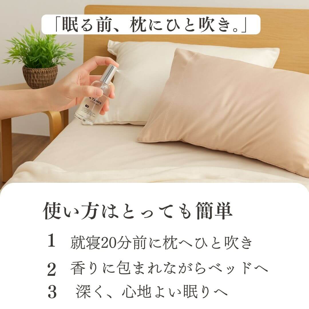 ピローミスト　枕スプレイー 使い方