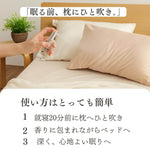 ピローミスト　枕スプレイー 使い方