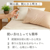 ピローミスト　枕スプレイー 使い方