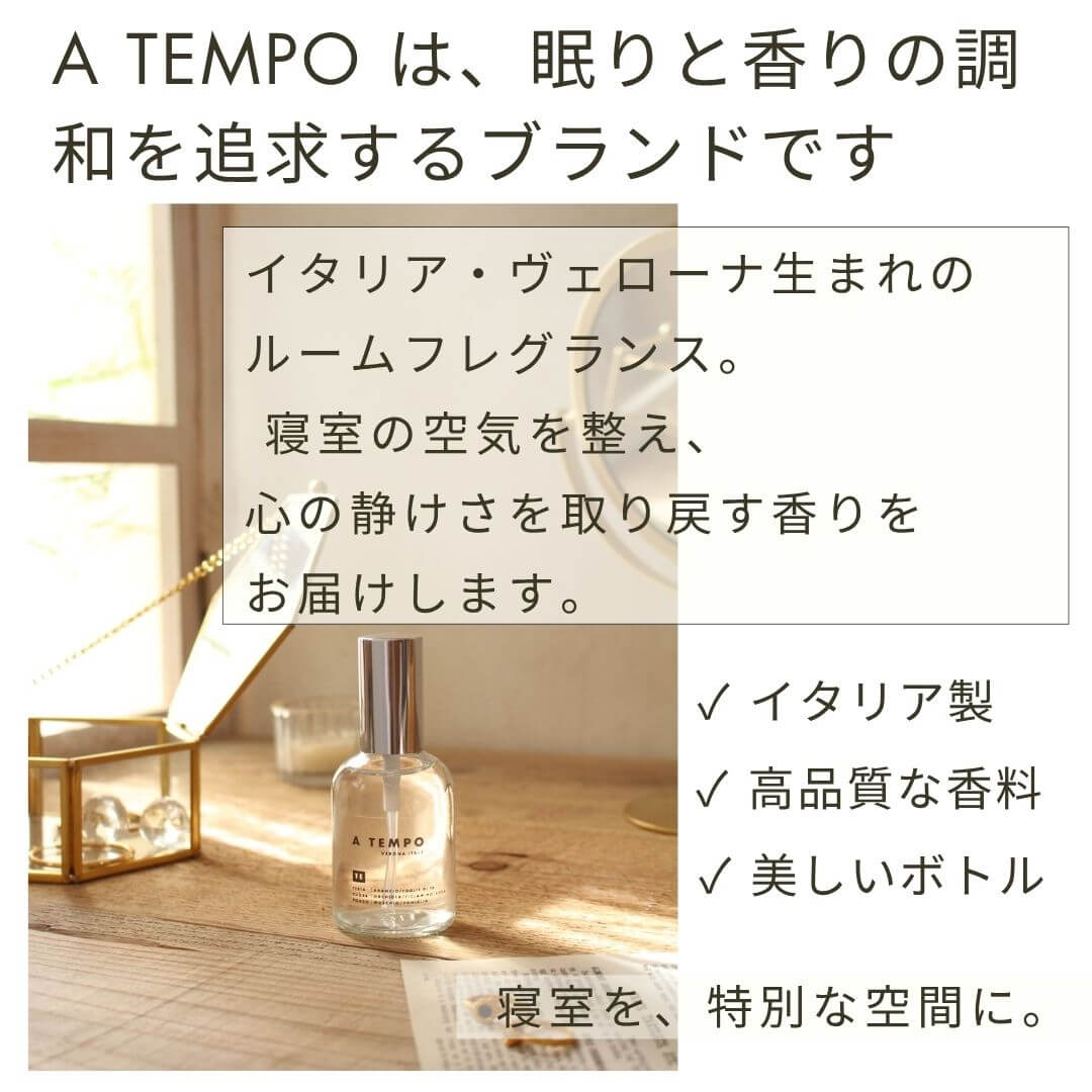 ピローミスト　枕スプレイー　ア・テンポ   A TEMPO とは
