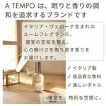 ピローミスト　枕スプレイー　ア・テンポ   A TEMPO とは
