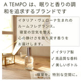ピローミスト　枕スプレイー　ア・テンポ   A TEMPO とは