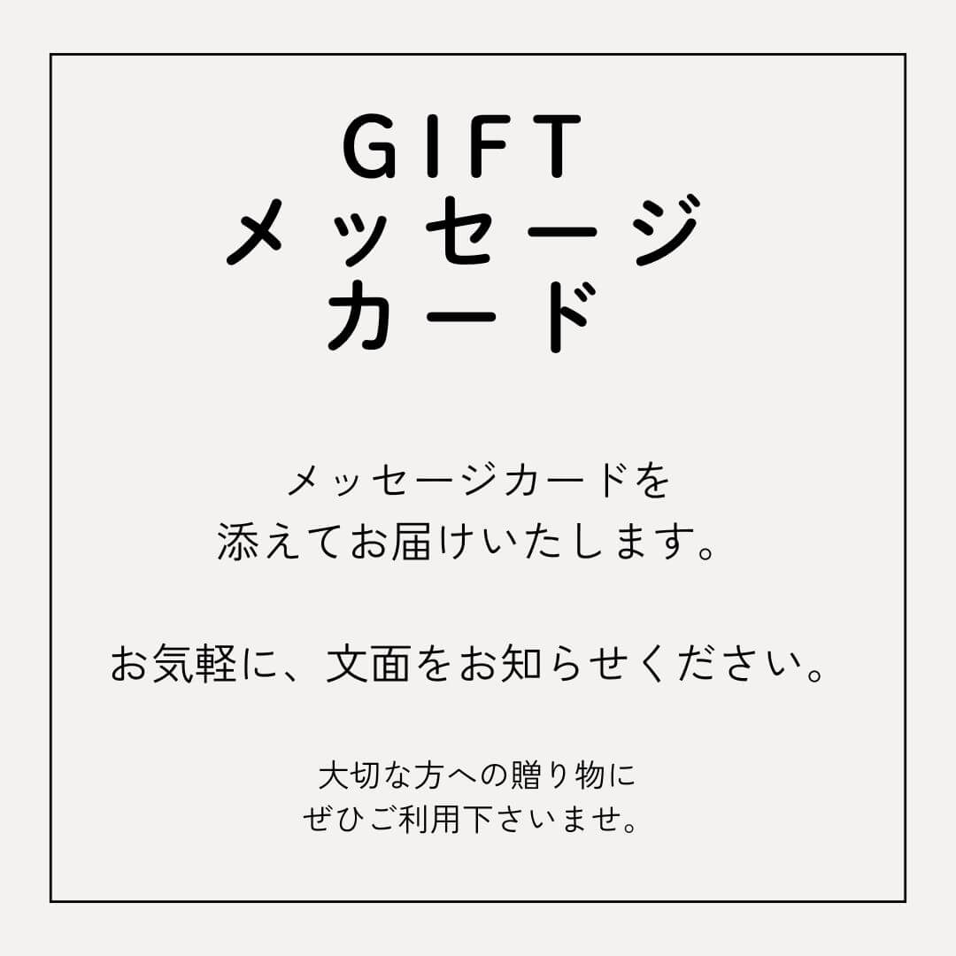 ギフト用メッセージカード、お受けいたします。