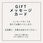 ギフト用メッセージカード、お受けいたします。
