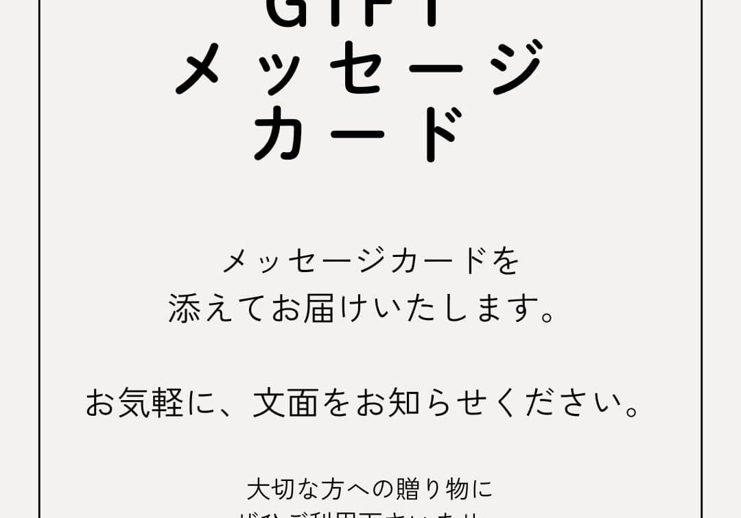 ギフト用メッセージカード、お受けいたします。