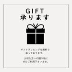ギフトを承ります。