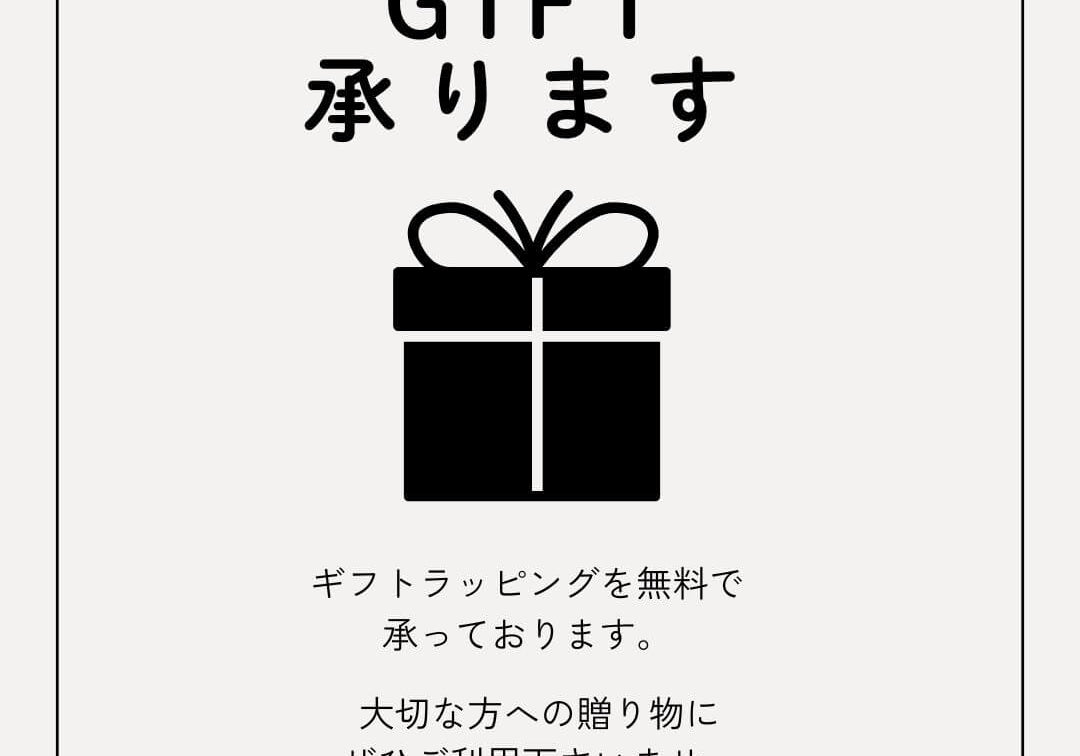 ギフトを承ります。