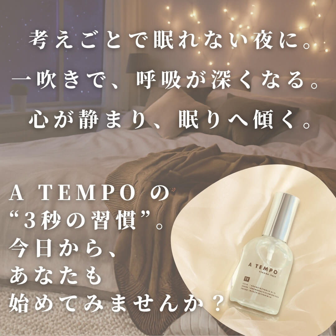 A TEMPO ピローミスト　心地よい眠りの為の毎日の習慣に。