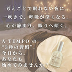 A TEMPO ピローミスト　心地よい眠りの為の毎日の習慣に。