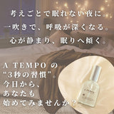 A TEMPO ピローミスト　心地よい眠りの為の毎日の習慣に。